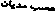 عصب مديان