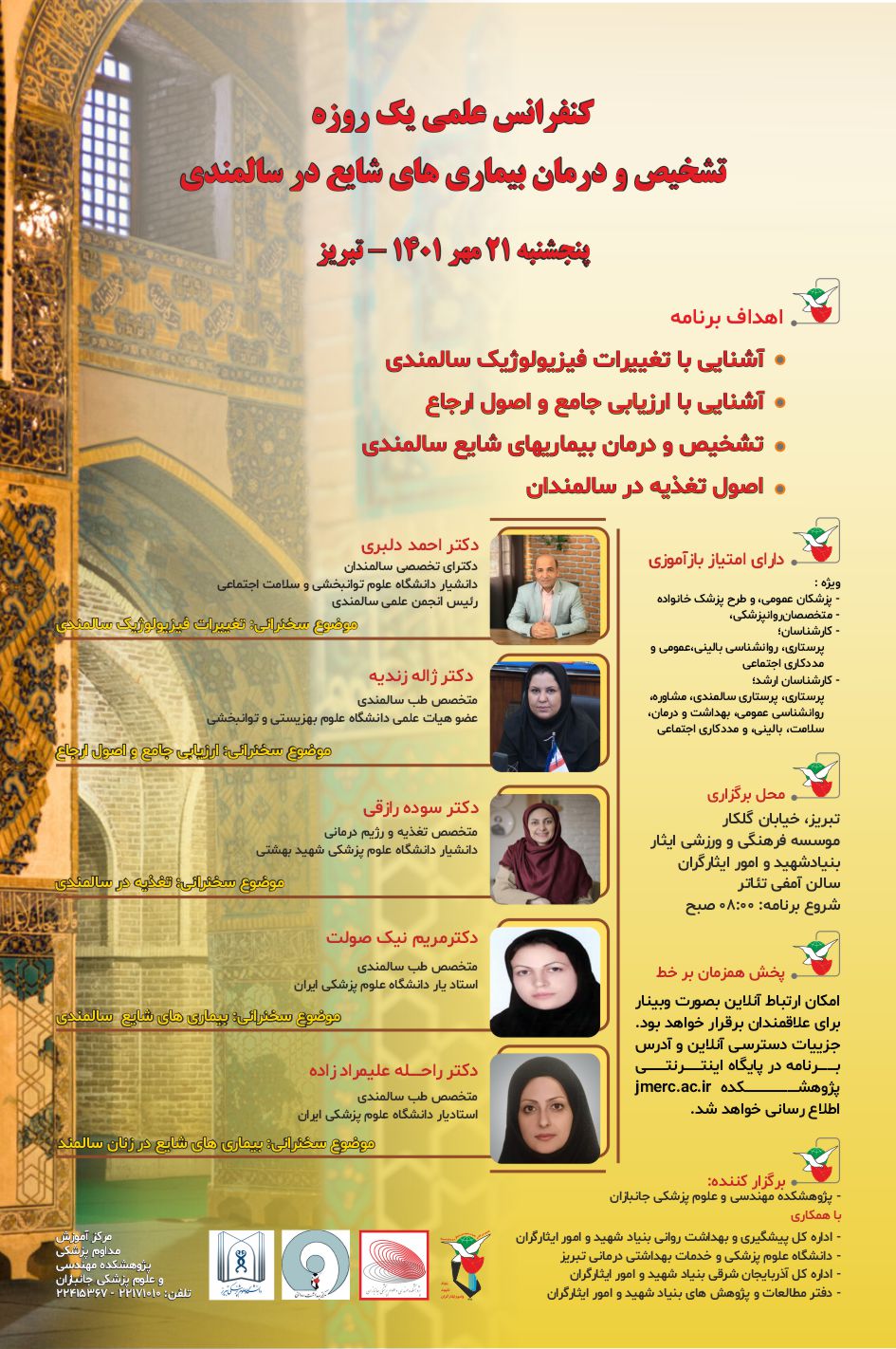 پوستر کنفرانس تشخیص و درمان بیماریهای شایع سالمندی تبریز