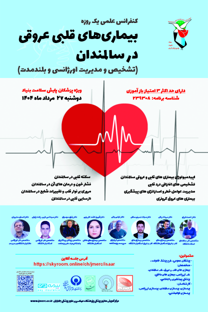 وبینار بیماری قلبی عروقی در سالمندان وب