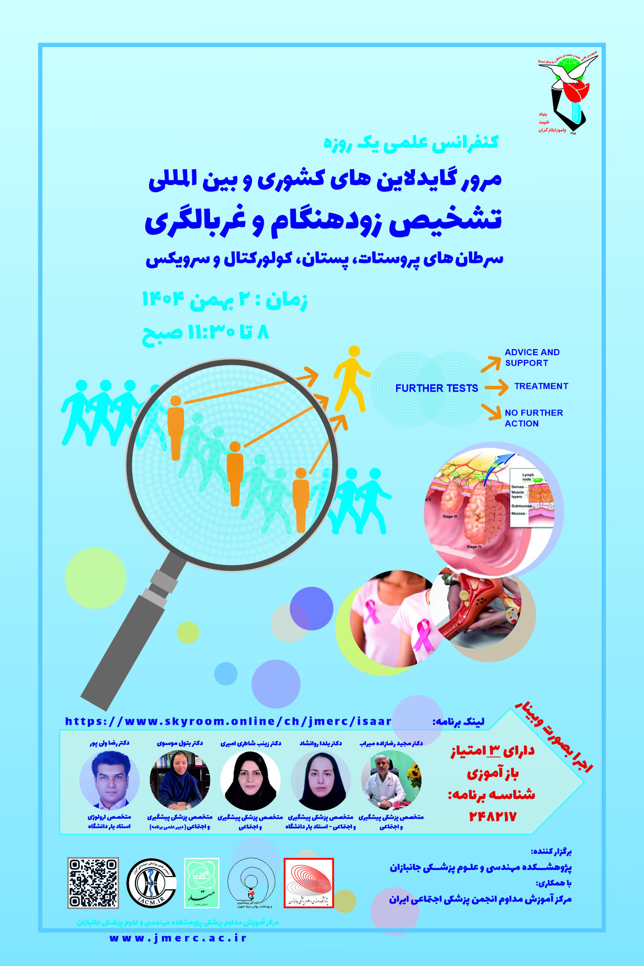 کنفرانس علمی یک روزه مرور گایدلاین&hellip;