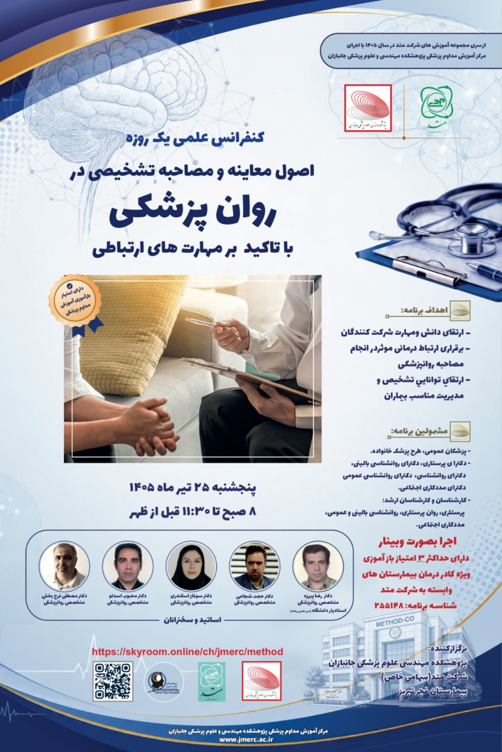 کنفرانس علمی یک روزه "اصول مصاحبه، معاینه روانپزشکی و شرح‌حال‌نویسی با تأکید بر مهارت‌های ارتباطی"